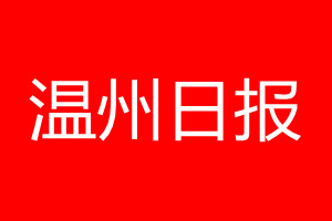 溫州日報登報電話_溫州日報登報電話多少
