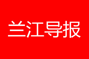 蘭江導(dǎo)報登報電話_蘭江導(dǎo)報登報電話多少