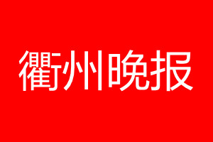 衢州晚報登報電話_衢州晚報登報電話多少