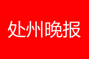 處州晚報登報電話_處州晚報登報電話多少