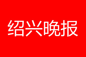 紹興晚報登報電話_紹興晚報登報電話多少