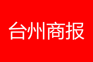 臺州商報登報電話_臺州商報登報電話多少
