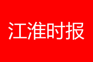 江淮時報(bào)登報(bào)電話_江淮時報(bào)登報(bào)電話多少