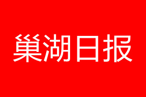 巢湖日報登報電話_巢湖日報登報電話多少