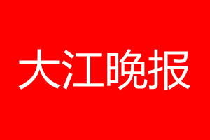 大江晚報(bào)登報(bào)電話_大江晚報(bào)登報(bào)電話多少