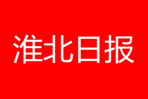 淮北日?qǐng)?bào)登報(bào)電話_淮北日?qǐng)?bào)登報(bào)電話多少