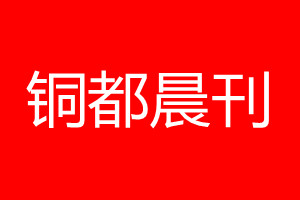 銅都晨刊登報電話_銅都晨刊登報電話多少