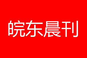 皖東晨刊登報電話_皖東晨刊登報電話多少