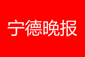 寧德晚報登報電話_寧德晚報登報電話多少