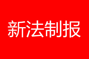 新法制報登報電話_新法制報登報電話多少