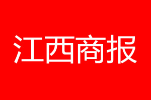 江西商報登報電話_江西商報登報電話多少