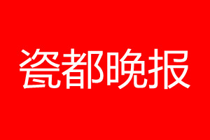 瓷都晚報(bào)登報(bào)電話_瓷都晚報(bào)登報(bào)電話多少