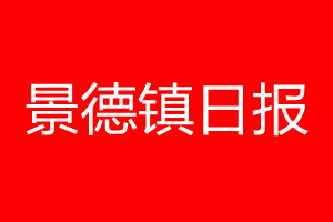 景德鎮(zhèn)日?qǐng)?bào)登報(bào)電話_景德鎮(zhèn)日?qǐng)?bào)登報(bào)電話多少