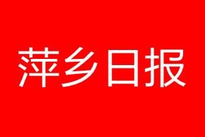萍鄉(xiāng)日?qǐng)?bào)登報(bào)電話_萍鄉(xiāng)日?qǐng)?bào)登報(bào)電話多少