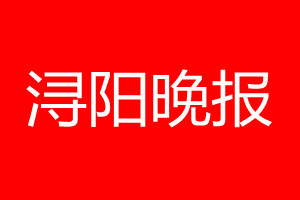 潯陽(yáng)晚報(bào)登報(bào)電話_潯陽(yáng)晚報(bào)登報(bào)電話多少