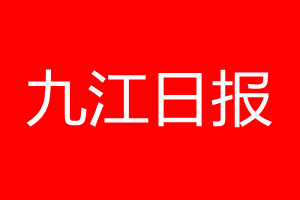 九江日?qǐng)?bào)登報(bào)電話_九江日?qǐng)?bào)登報(bào)電話多少