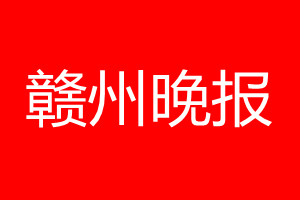 贛州晚報登報電話_贛州晚報登報電話多少