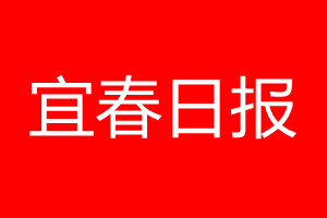 宜春日?qǐng)?bào)登報(bào)電話_宜春日?qǐng)?bào)登報(bào)電話多少