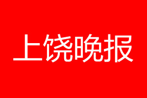 上饒晚報(bào)登報(bào)電話_上饒晚報(bào)登報(bào)電話多少
