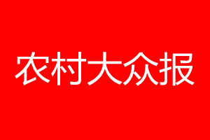 農(nóng)村大眾報登報電話_農(nóng)村大眾報登報電話多少
