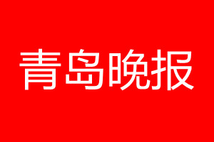 青島晚報登報電話_青島晚報登報電話多少