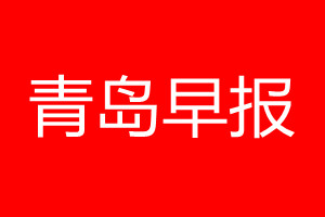 青島早報登報電話_青島早報登報電話多少