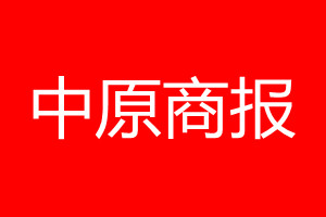 中原商報(bào)登報(bào)電話_中原商報(bào)登報(bào)電話多少