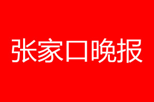 張家口晚報登報電話_張家口晚報登報電話多少