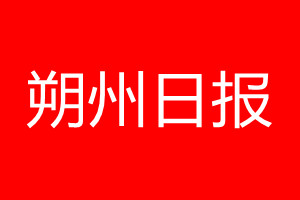 朔州日?qǐng)?bào)登報(bào)電話_朔州日?qǐng)?bào)登報(bào)電話多少