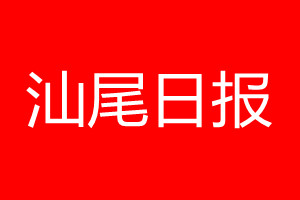 汕尾日?qǐng)?bào)登報(bào)電話_汕尾日?qǐng)?bào)登報(bào)電話多少