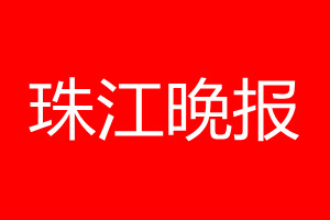 珠江晚報(bào)登報(bào)電話_珠江晚報(bào)登報(bào)電話多少