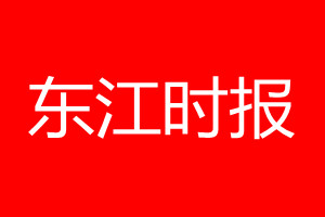 東江時(shí)報(bào)登報(bào)電話_東江時(shí)報(bào)登報(bào)電話多少