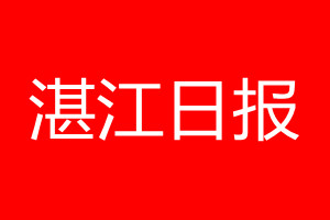 湛江日報登報電話_湛江日報登報電話多少