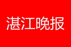 湛江晚報登報電話_湛江晚報登報電話多少