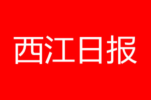 西江日?qǐng)?bào)登報(bào)電話_西江日?qǐng)?bào)登報(bào)電話多少
