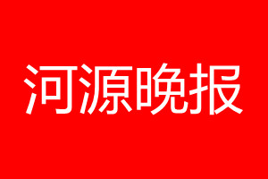 河源晚報登報電話_河源晚報登報電話多少