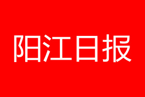 陽江日報登報電話_陽江日報登報電話多少