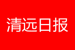 清遠日報登報電話_清遠日報登報電話多少