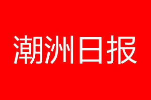 潮州日?qǐng)?bào)登報(bào)電話_潮州日?qǐng)?bào)登報(bào)電話多少