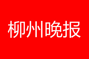 柳州晚報登報電話_柳州晚報登報電話多少