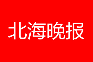 北海晚報登報電話_北海晚報登報電話多少