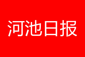 河池日報登報電話_河池日報登報電話多少