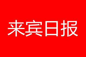 來賓日報登報電話_來賓日報登報電話多少