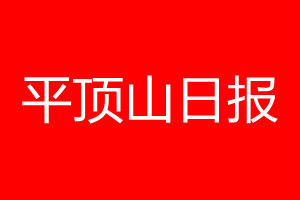 平頂山日報(bào)登報(bào)電話_平頂山日報(bào)登報(bào)電話多少