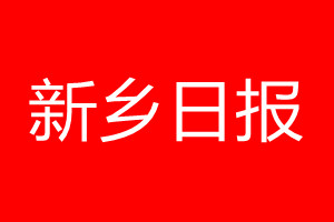 新鄉(xiāng)日?qǐng)?bào)登報(bào)電話_新鄉(xiāng)日?qǐng)?bào)登報(bào)電話多少