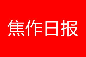 焦作日?qǐng)?bào)登報(bào)電話_焦作日?qǐng)?bào)登報(bào)電話多少