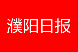 濮陽日?qǐng)?bào)登報(bào)電話_濮陽日?qǐng)?bào)登報(bào)電話多少
