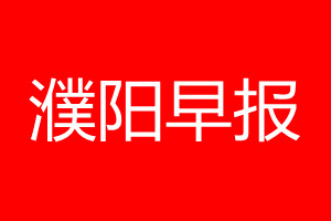 濮陽(yáng)早報(bào)登報(bào)電話_濮陽(yáng)早報(bào)登報(bào)電話多少