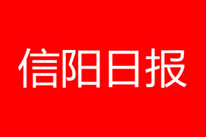 信陽日報(bào)登報(bào)電話_信陽日報(bào)登報(bào)電話多少