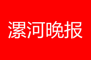 漯河晚報(bào)登報(bào)電話_漯河晚報(bào)登報(bào)電話多少